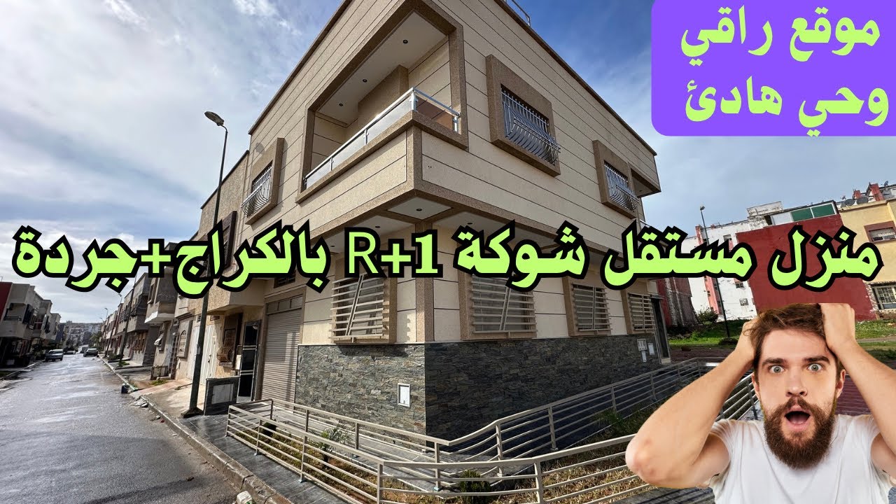 فرصة شراء منزل@مستقل شوكة R+1 يتوفر على كراج+جردة بموقع راقي وممتاز بمهدية القنيطرة 