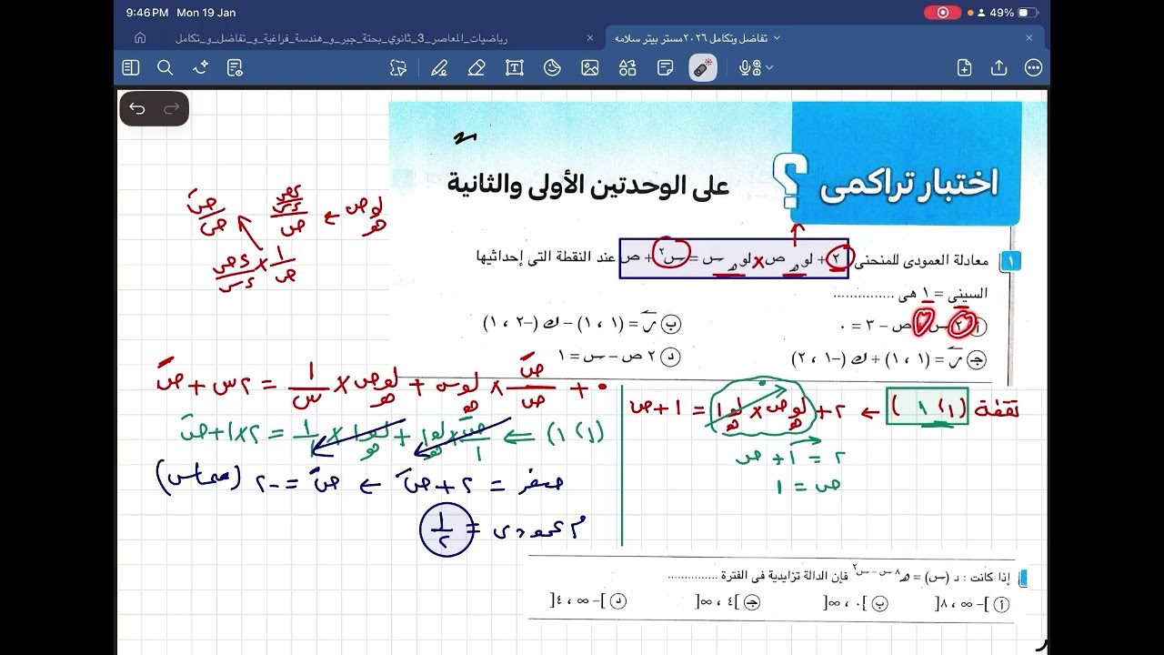 حل اختبار تراكمي تفاضل الوحده الاولي والثانيه كراسه المعاصر صفحه 49