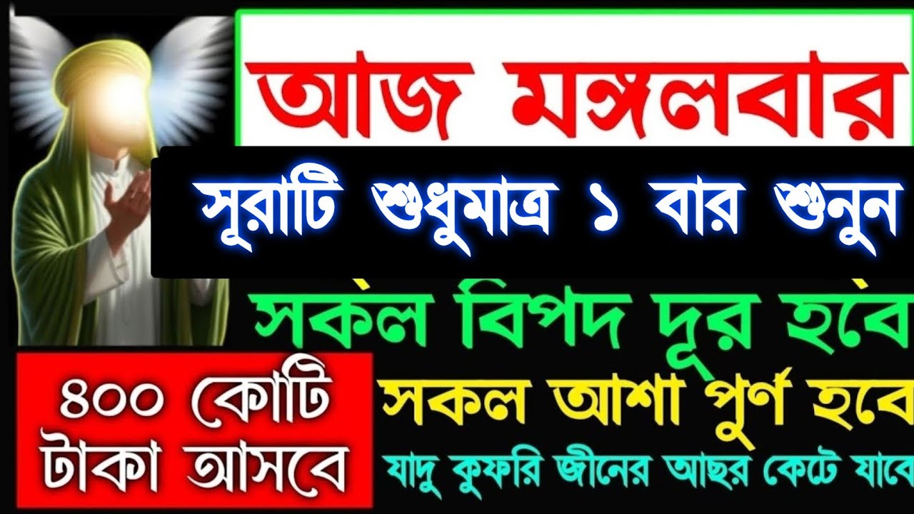 আজ মঙ্গলবার সূরাটি শুধুমাত্র ১ বার শুনুন সকল বিপদ দূর হবে গোপন গুনাহ মাফ হবে সকল আশা পুর্ন হবে  