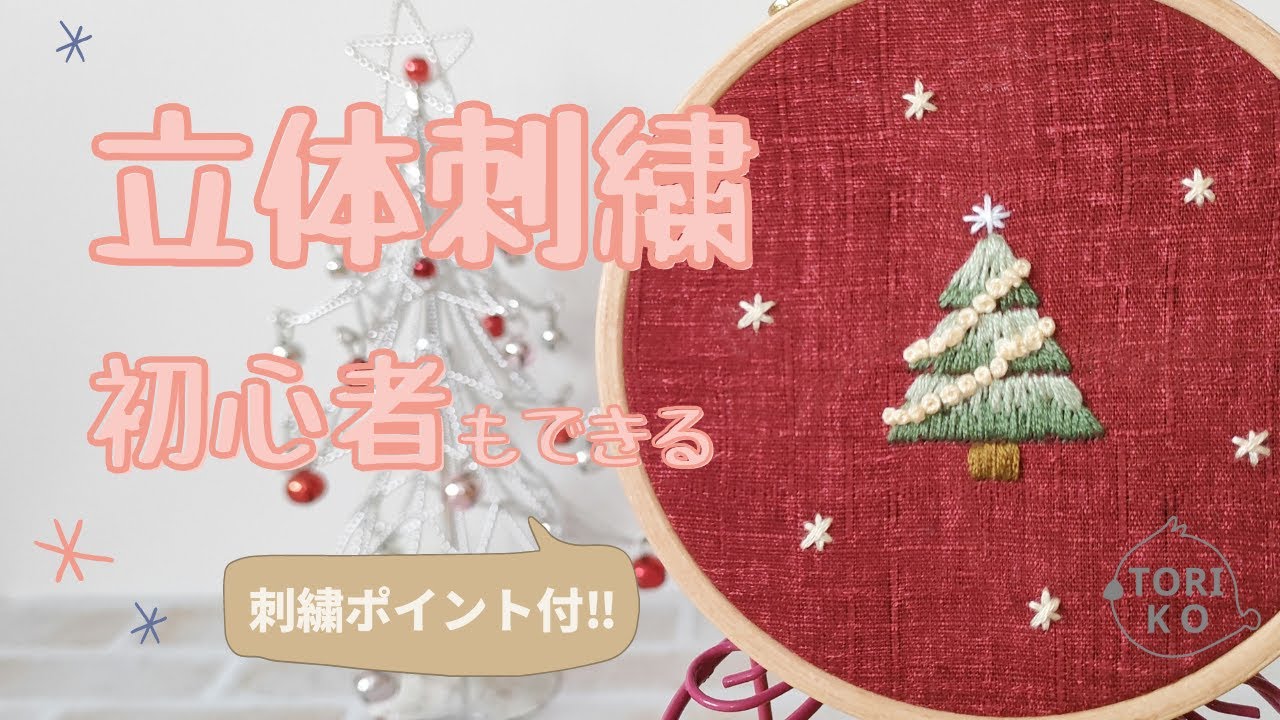 【初心者も嬉しい刺繍ポイント付‼】立体!飛び出る飾りのクリスマスツリー♪ステッチ3つだけ！