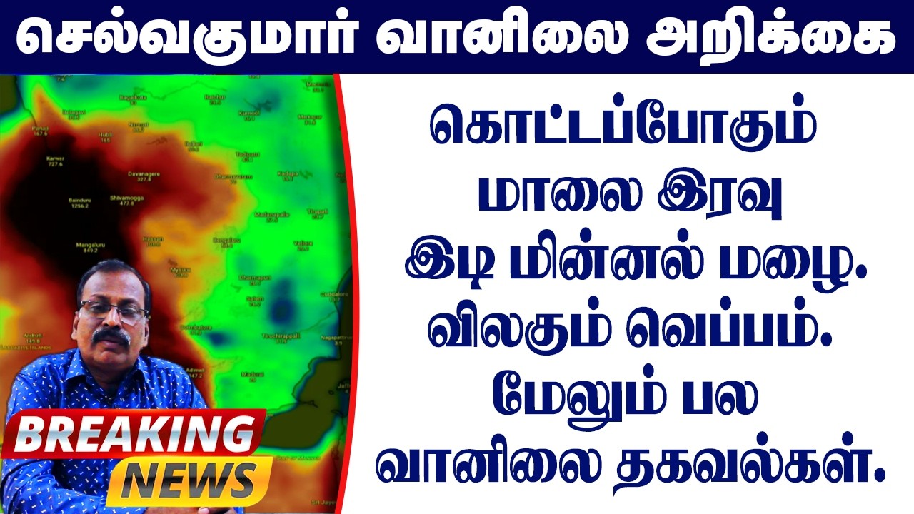 கொட்டப்போகும் மாலை இரவு இடி மின்னல் மழை.விலகும் வெப்பம்.மேலும் பல வானிலை தகவல்கள்.