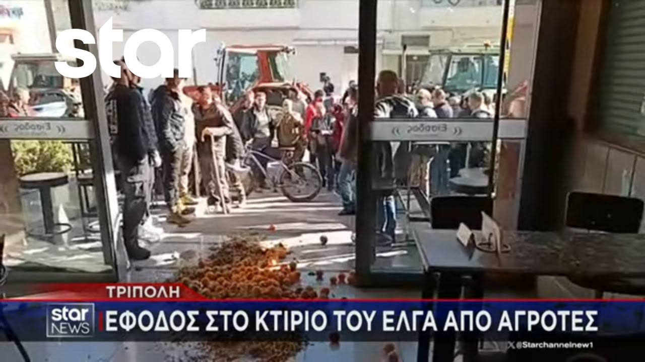 Τρίπολη: Έφοδος στο κτήριο του ΕΛΓΑ από αγρότες | Κεντρικό Δελτίο | 17.12.2025