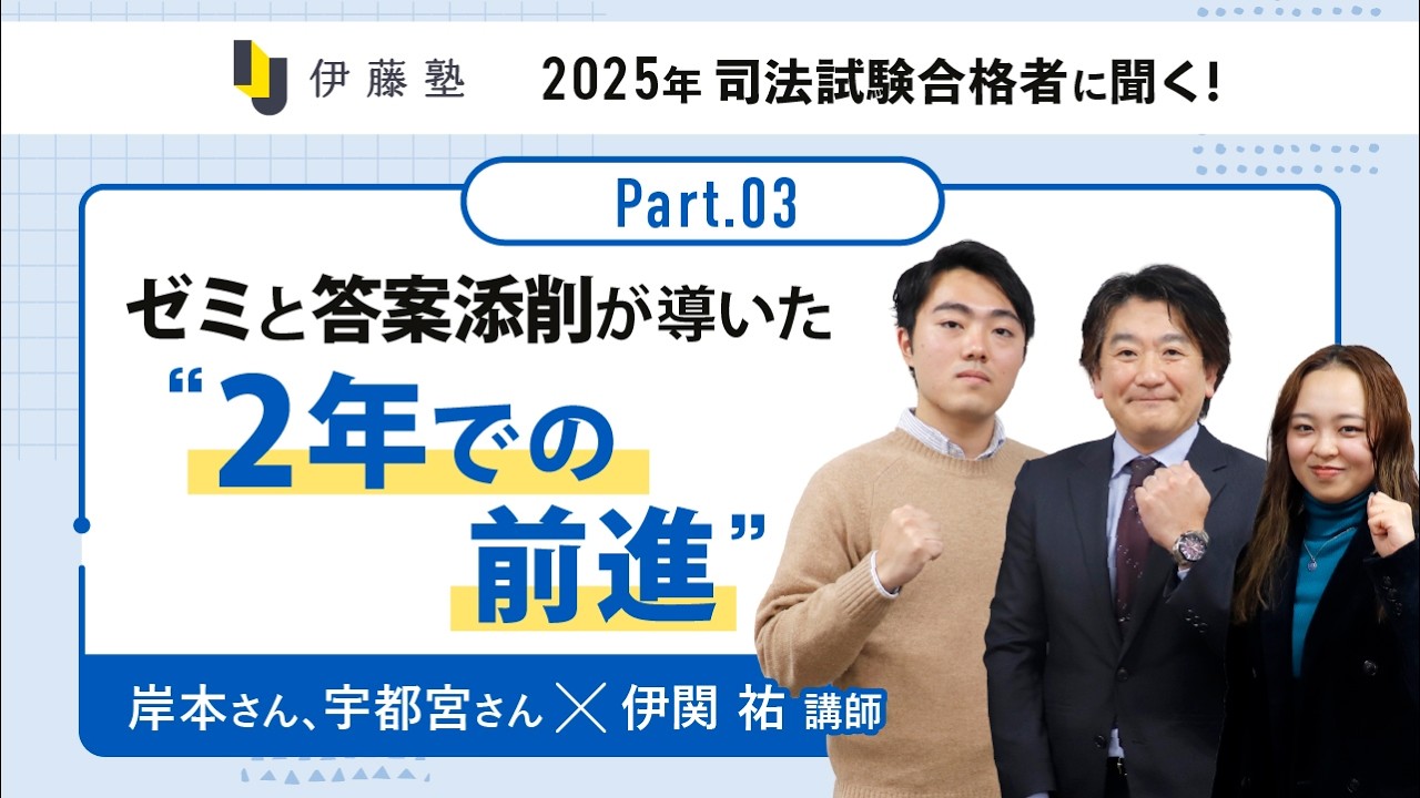 ゼミと答案添削が導いた”2年での前進”【岸本さん、宇都宮さん×伊関講師part3】
