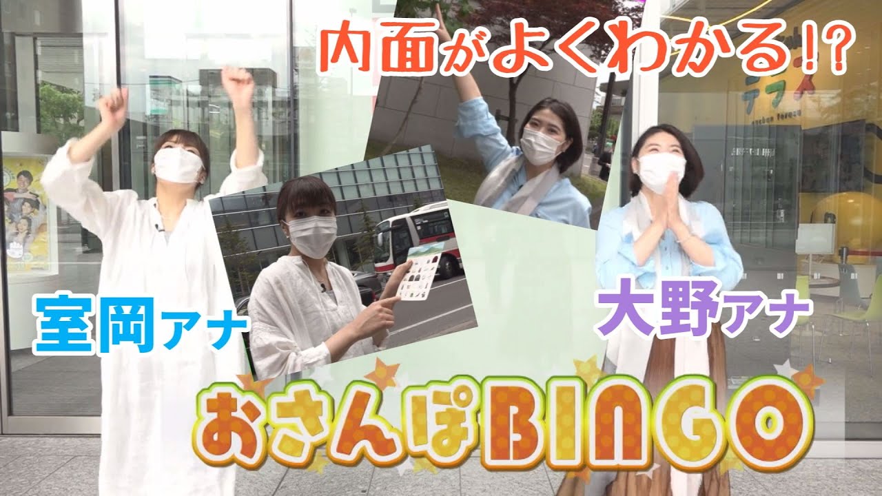 ビンゴゲームをしながら楽しくお散歩！室岡アナと大野アナが対決！【イチモニ！】