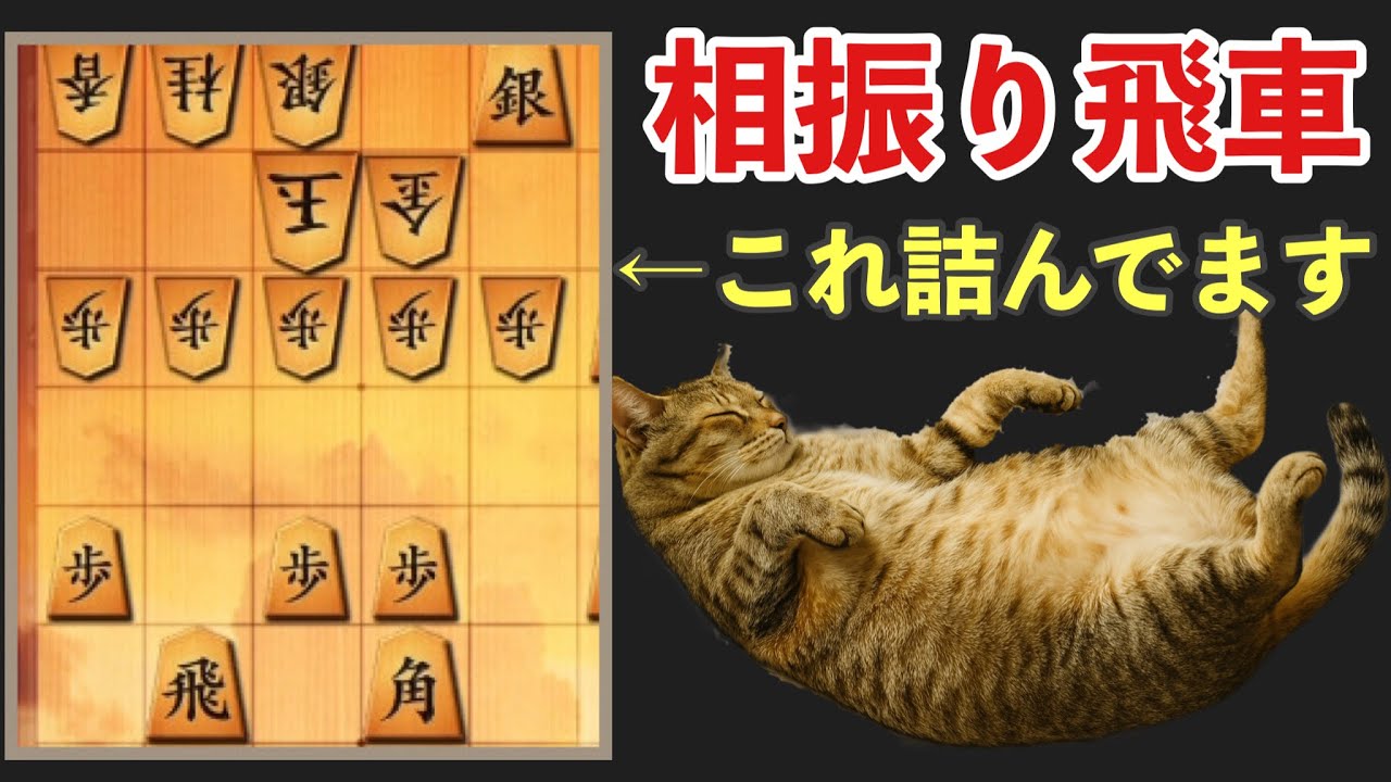 勝てる相振り飛車！級位者のための実戦ガイド