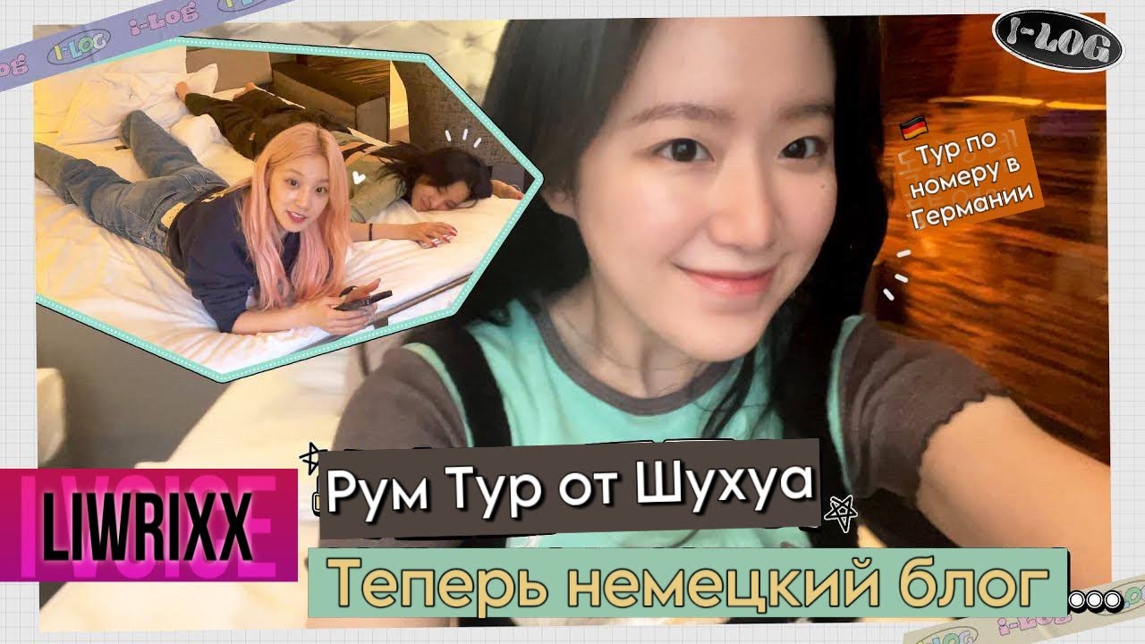 I-log #4 (G)I-DLE в Франкфурте (озвучка by Liwrixx)