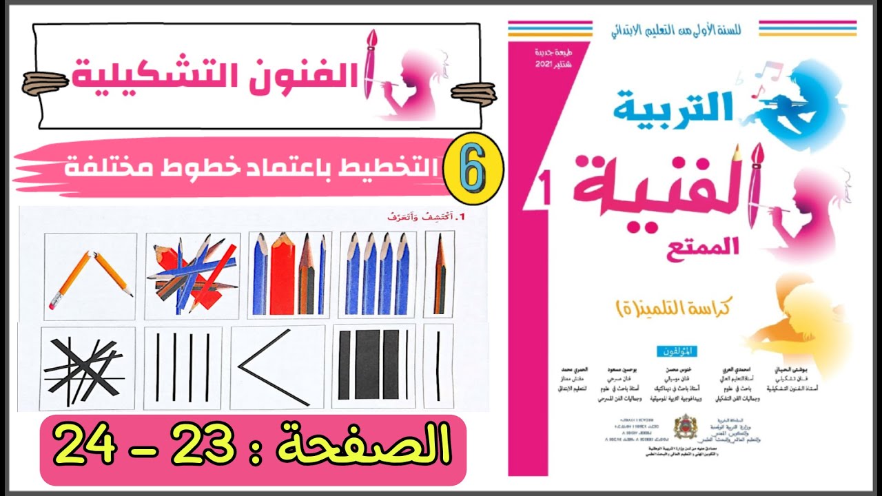 الدرس 6  : التخطيط باعتماد خطوط مختلفة  ---  الممتع في التربية الفنية المستوى الأول