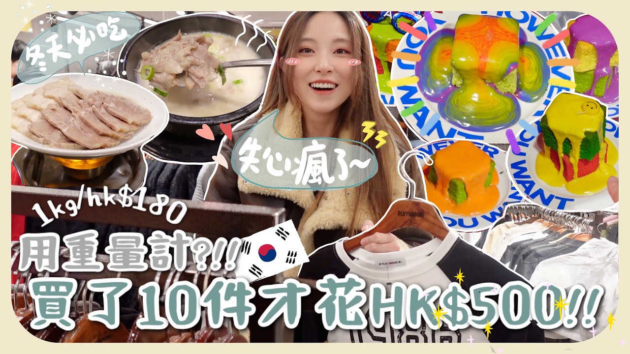 🇰🇷弘大1kg/30000won的服飾店?!瞬間掃走兩袋衫+有點嘔心的人氣彩色蛋糕+本地人都強烈推薦的豬肉湯飯!!