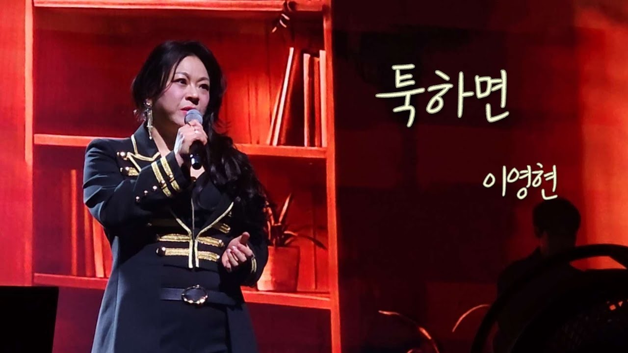 툭하면 - 이영현 Lee Young Hyun_2026 이영현 콘서트 