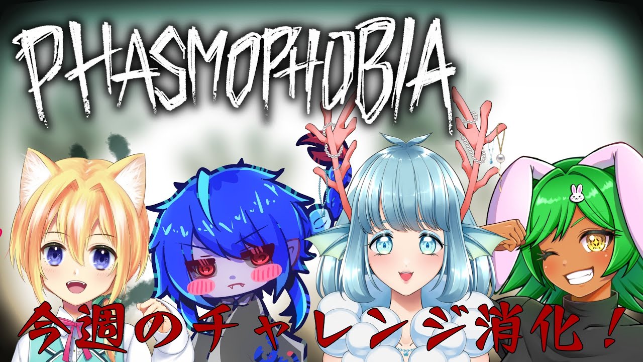 【#PhasmoPhobia】直前にうたた寝したら変な夢見た～ 今週のふぁずもちゃれんじ！ #ふぁずちゃれ 2026/01/17