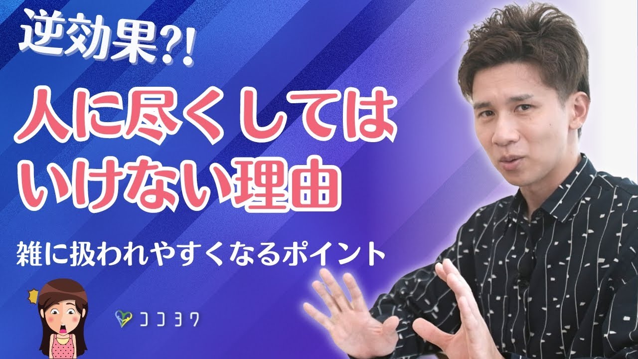 「逆に雑に使われる?」人に尽くしてはいけない7つの理由