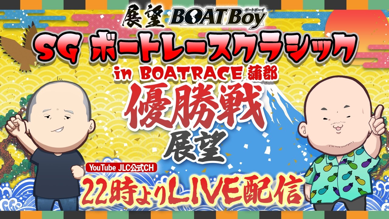 【3/28】 22時00分よりLIVE配信　展望BOATBoy　蒲郡SG第61回ボートレースクラシック 優勝展望