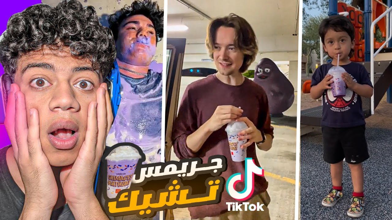 عصير ماكدنولدز الجريمس تشيك ترند التيك توك😱- اغرب عصير في العالم - Grimace shake