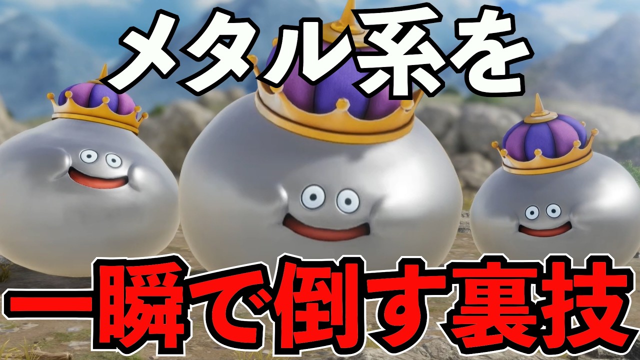 【ドラクエ7リメイク】簡単にメタル狩りでLv99にする方法【ドラゴンクエストVII Reimagined】