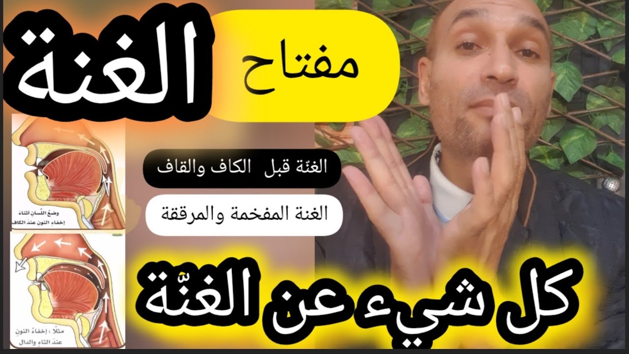 #كل_شيء_عن_الغنّة  مفتاح الغنّة الصحيحة #تطبيقات على الغنة المرققة والمفخمة ، الغنة قبل الكاف والقاف