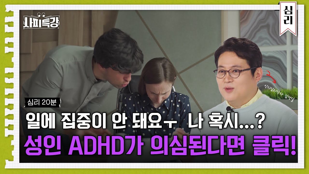 (25분) 금방 흥미를 잃고, 장시간 집중을 못하고, 항상 정신이 없고... 혹시 당신도? 성인 ADHD에 대한 모든 것 알려드립니다｜사피특강