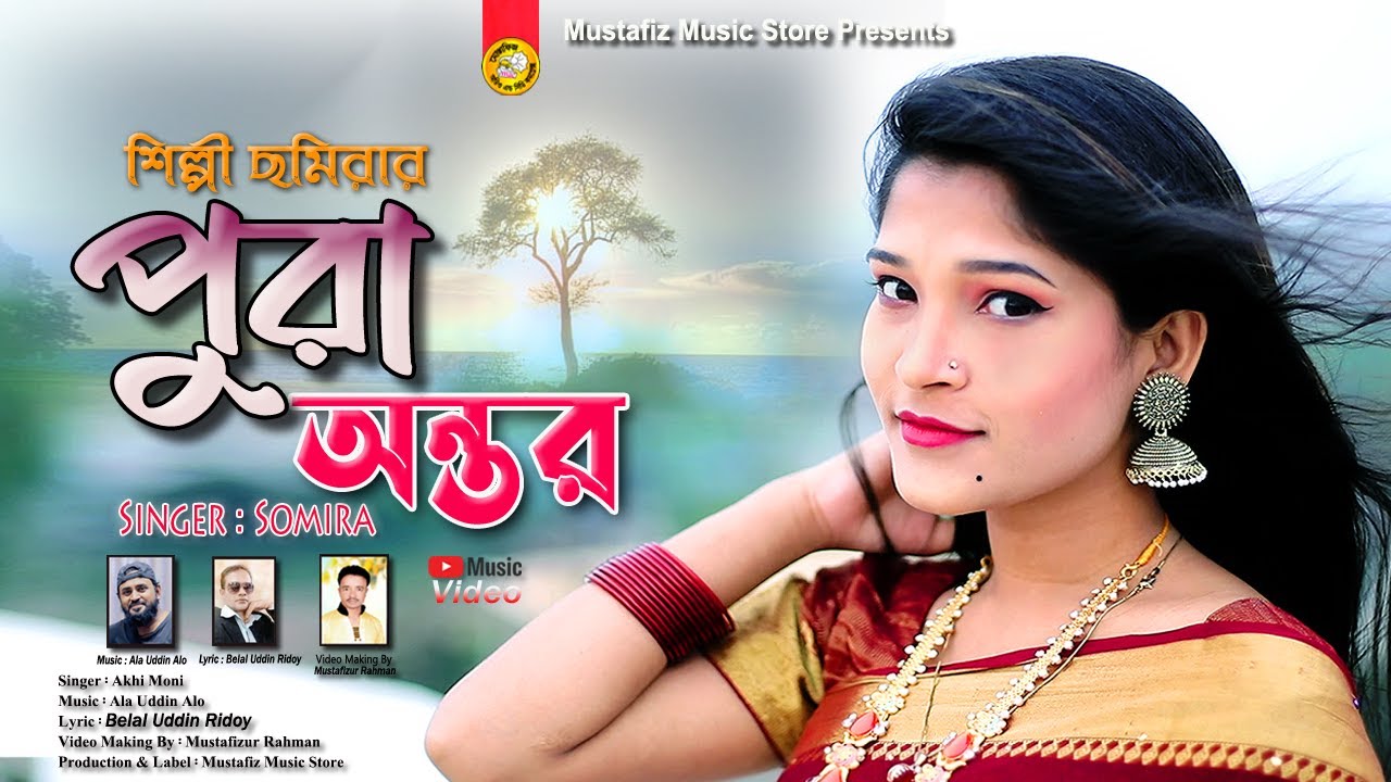 ছমিরার পুরা অন্তর | Pora Ontor | Singer Somira | New Bangla Music Video Song