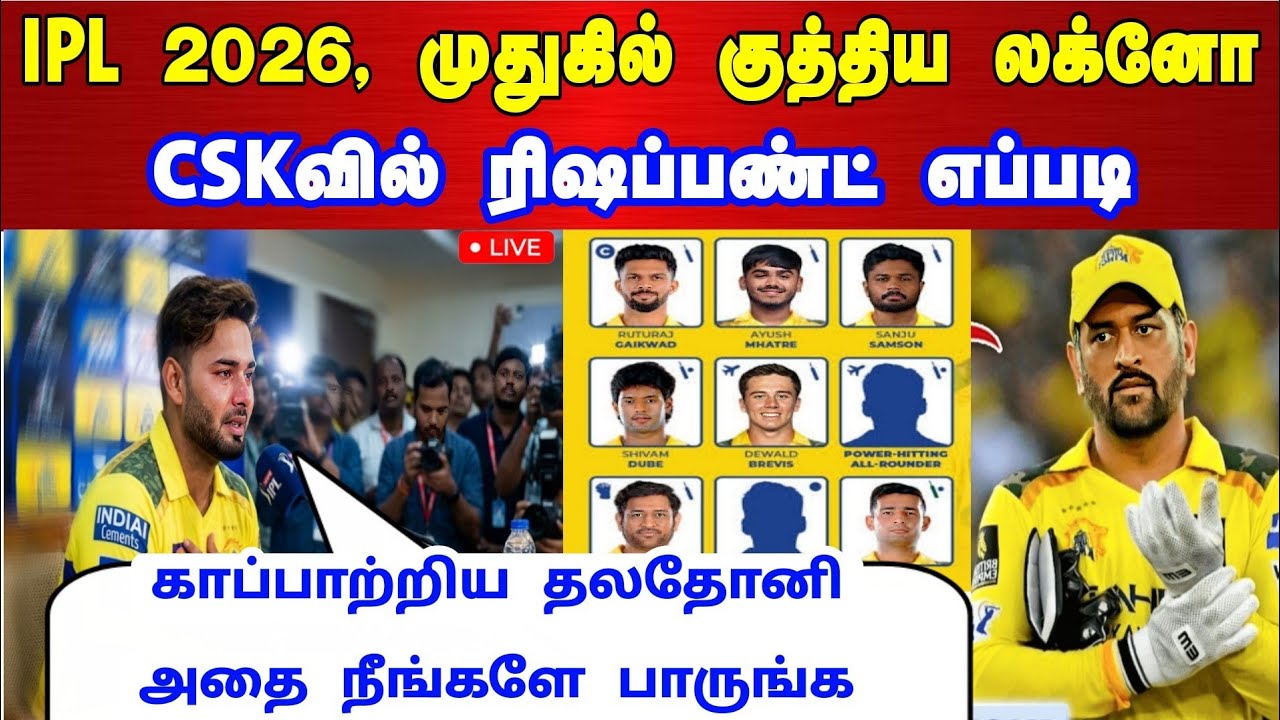 IPL 2026: முதுகில் குத்திய லக்னோ CSKவில் ரிஷப்பண்ட் ! எமோஷனல் பேட்டி காப்பாற்றிய தல தோனி !