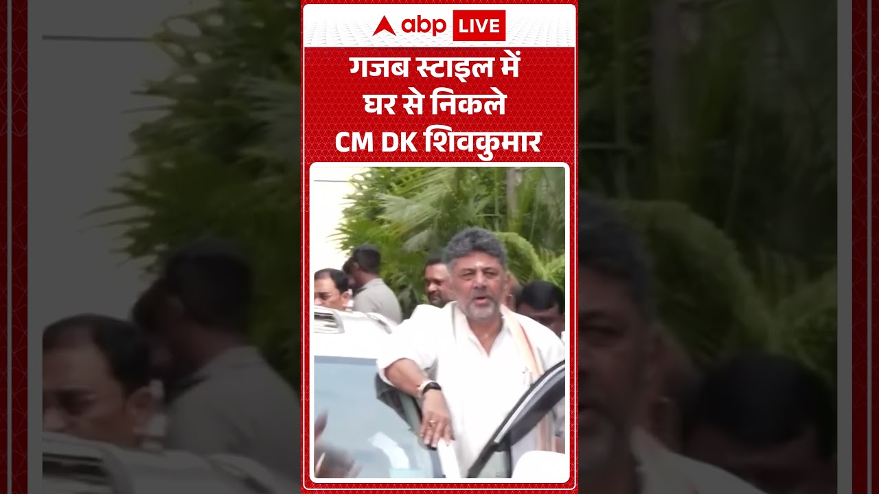 Viral Video : गजब स्टाइल में घर से निकले CM DK शिवकुमार | #DKShivakumar #SwagEntry