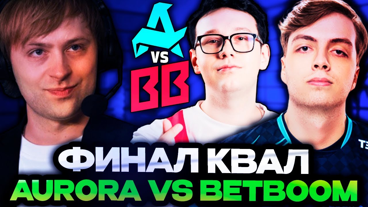 НС СМОТРИТ ФИНАЛ КВАЛИФИКАЦИЙ! АВРОРА ПРОТИВ БЕТБУМ! // AURORA VS BETBOOM [1 ИГРА]