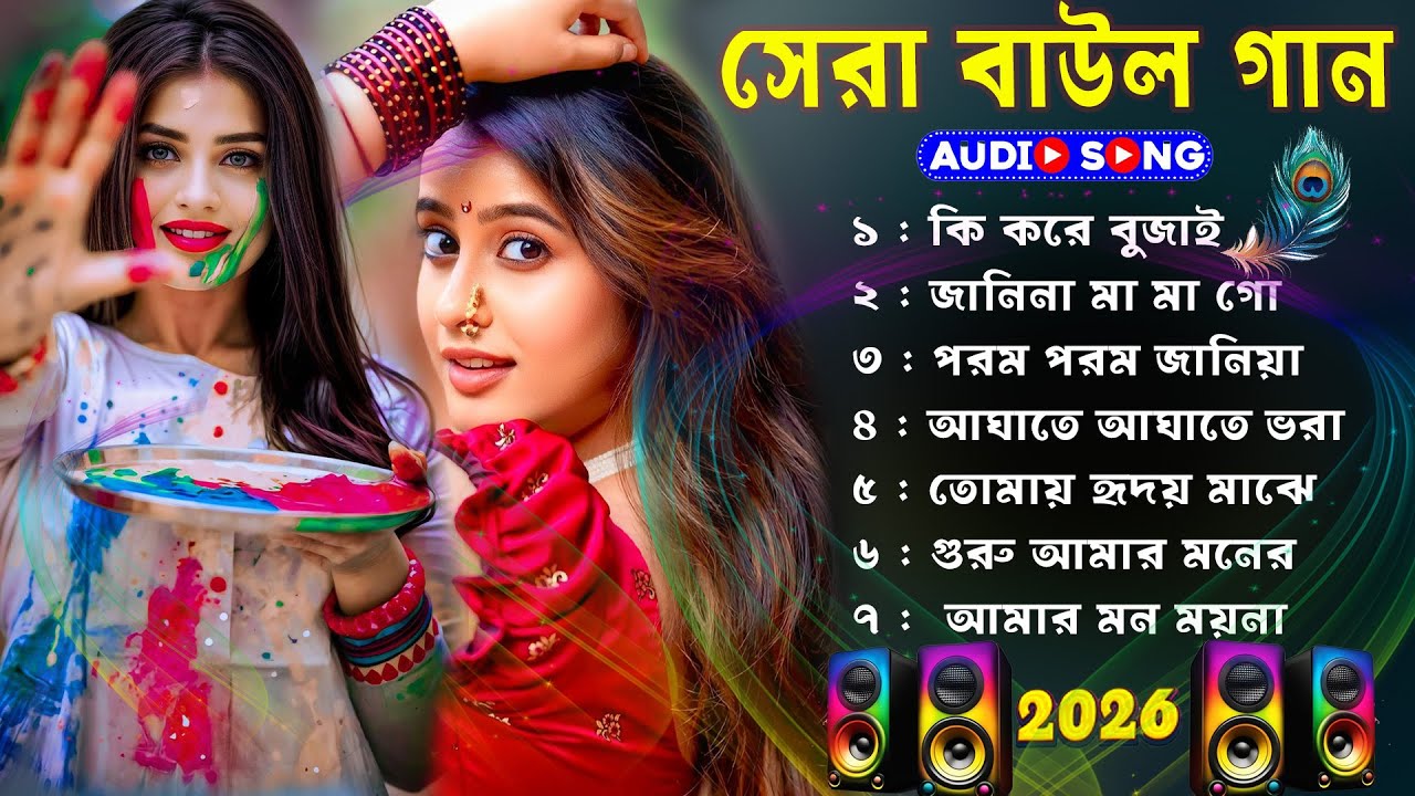 আগেকার বাউল গান ||Bangla Baul Gaan ||Bangladeshi Baul Gaan || Baul Song ||baul gaan nonstop mp3