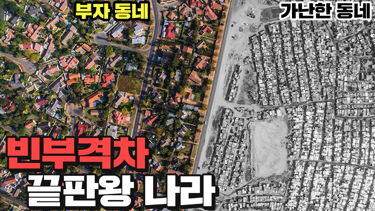 세계에서 빈부격차가 가장 심한 나라