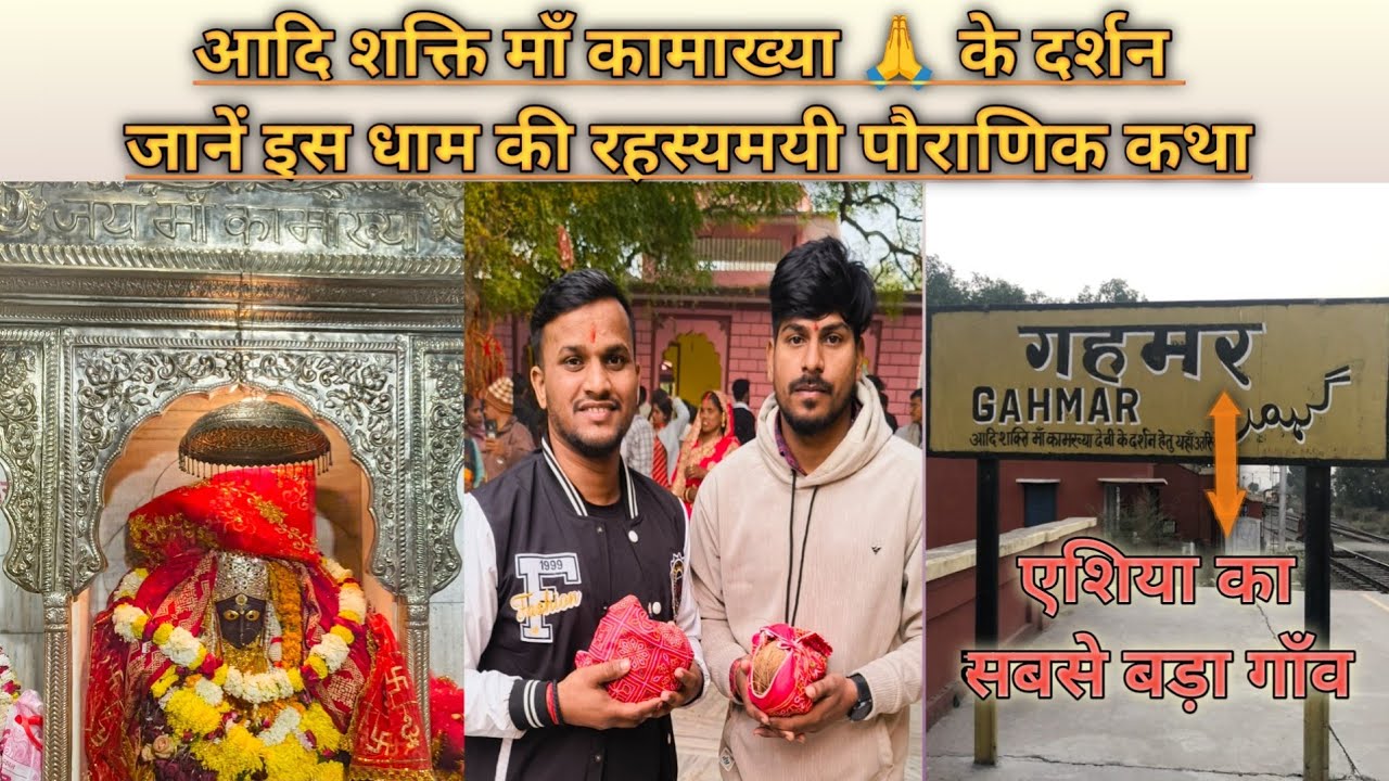 Asia’s Largest Village : GAHMAR (UP) फ़ौजियों🇮🇳के गाँव की रक्षिका माँ कामख्या 🙏🥰❤️