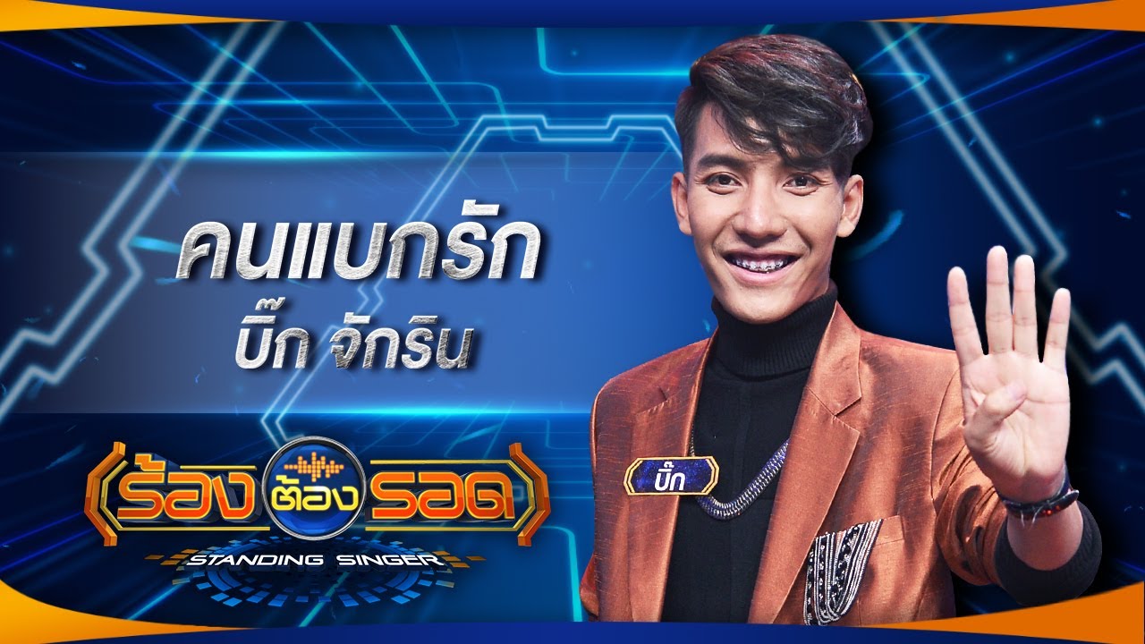 คนแบกรัก - บิ๊ก จักริน | ร้องต้องรอด Standing Singer