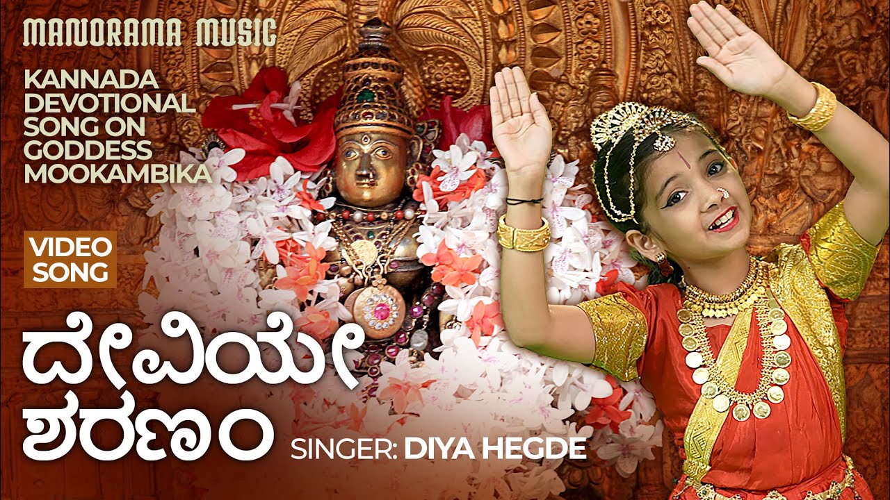 Deviye Sharanam | Diya Hegde | Kannada Devotional Video Song