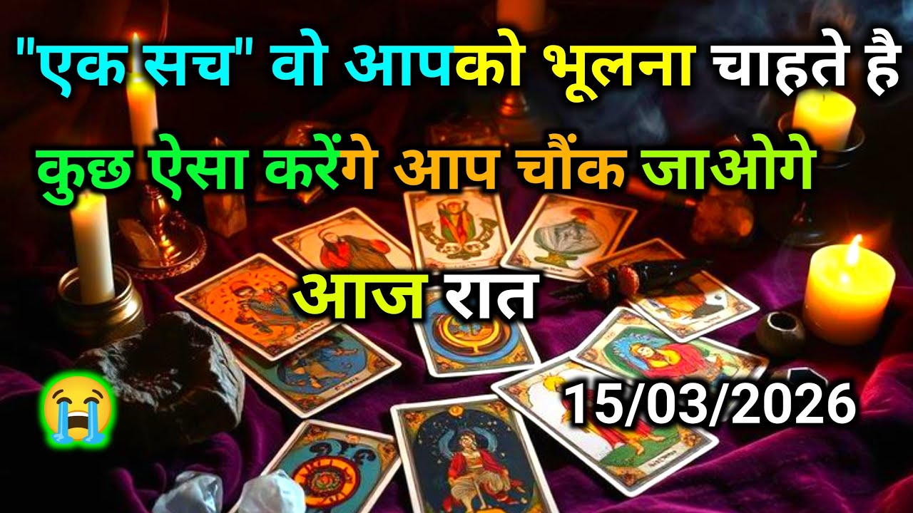 ❤️15 March 2026 ka AAJ RAAT- UNKE DIL AUR DIMAG ME KYA CHAL RHA H | HIS/HER CURRENT FEELINGS | HINDI