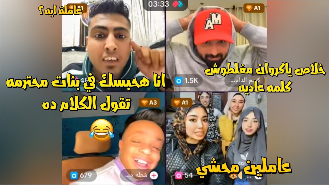 لايف كروان مشاكل كله ضحك دخلو بنات من العشوائي وعمل حوار مسخره😂لايفوتك
