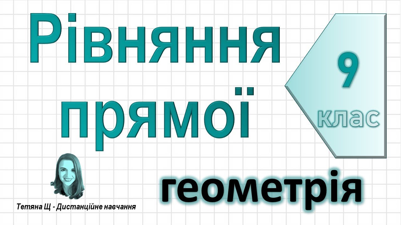 Рівняння прямої. Геометрія 9 клас