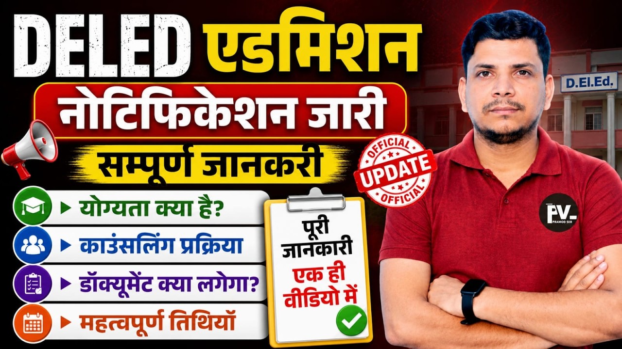 DELED 2026 विज्ञापन जारी /DELED NOTOFICATION /DELED 2026 NOTIFICATION/UP DELED ADMISSION