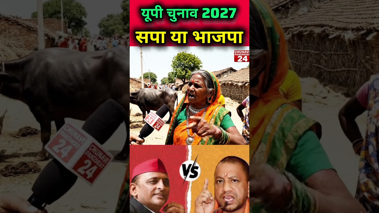 यूपी चुनाव 2027#publicopinion #akhileshyadav #dimpleyadav #samajwadiparty #news #upnews