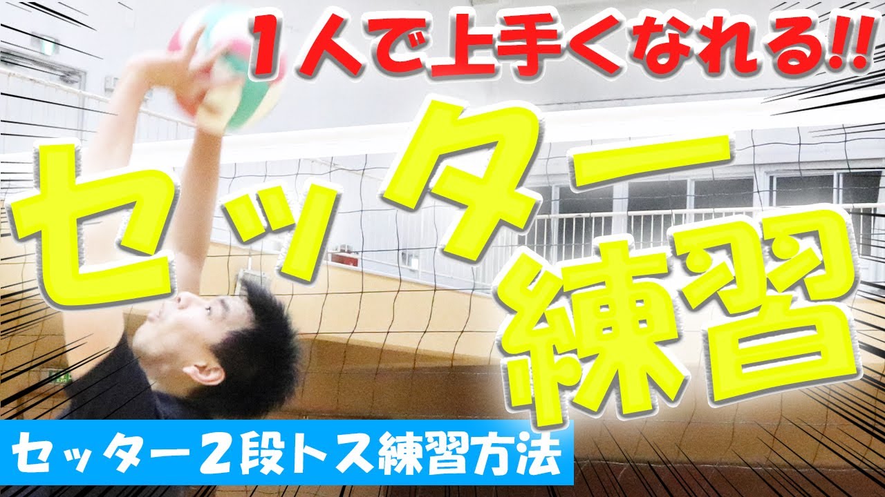 １人で出来るトスが上手くなるセッター練習メニュー【バレーボール】