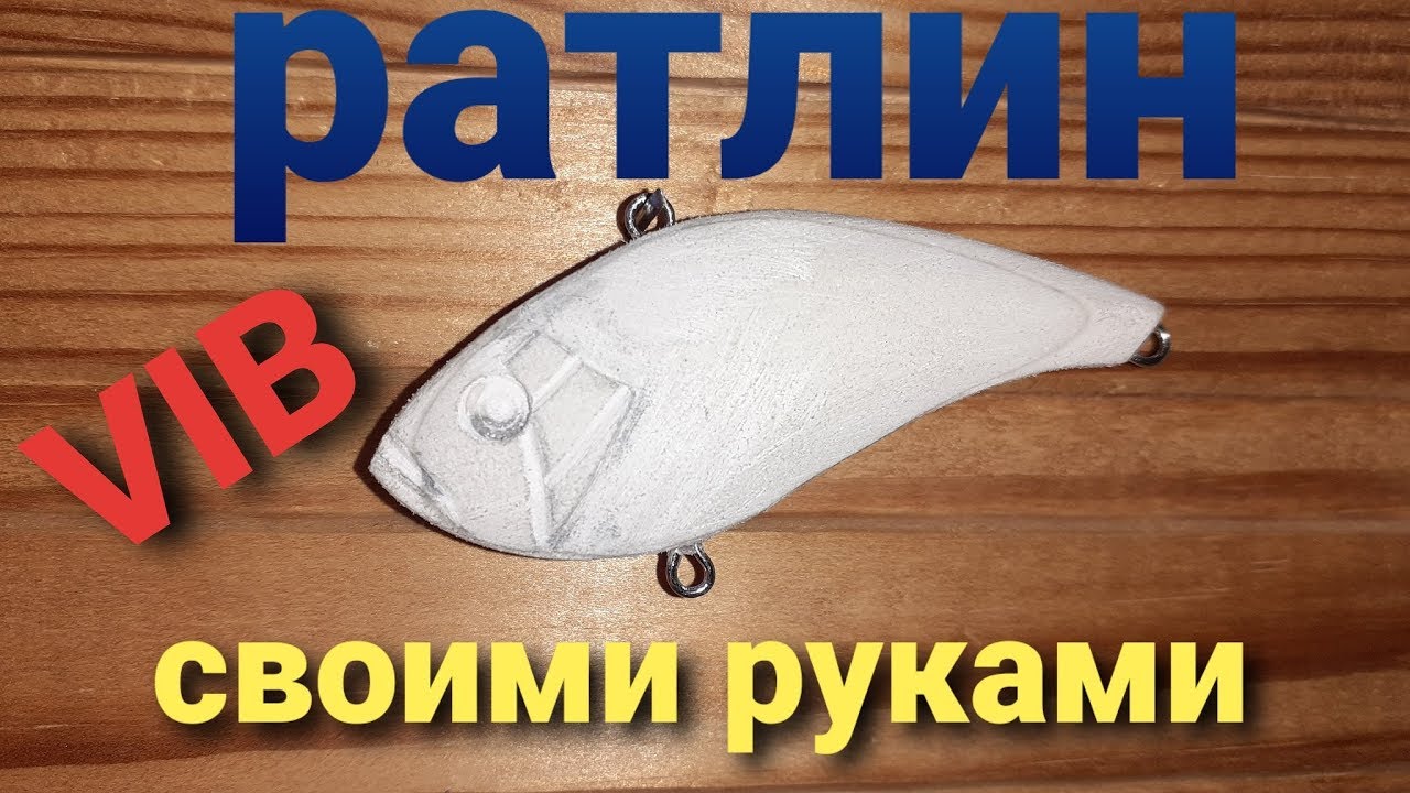 Ратлин на щуку из вспененного ПВХ. Своими руками. Часть 1