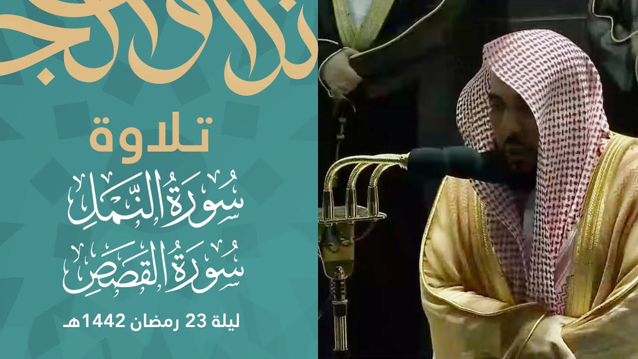 ليلة مبهرة تجلى التنوع والإبداع فيها من سورتي النمل والقصص د. عبدالله الجهني تهجد ليلة 23 رمضان 1442