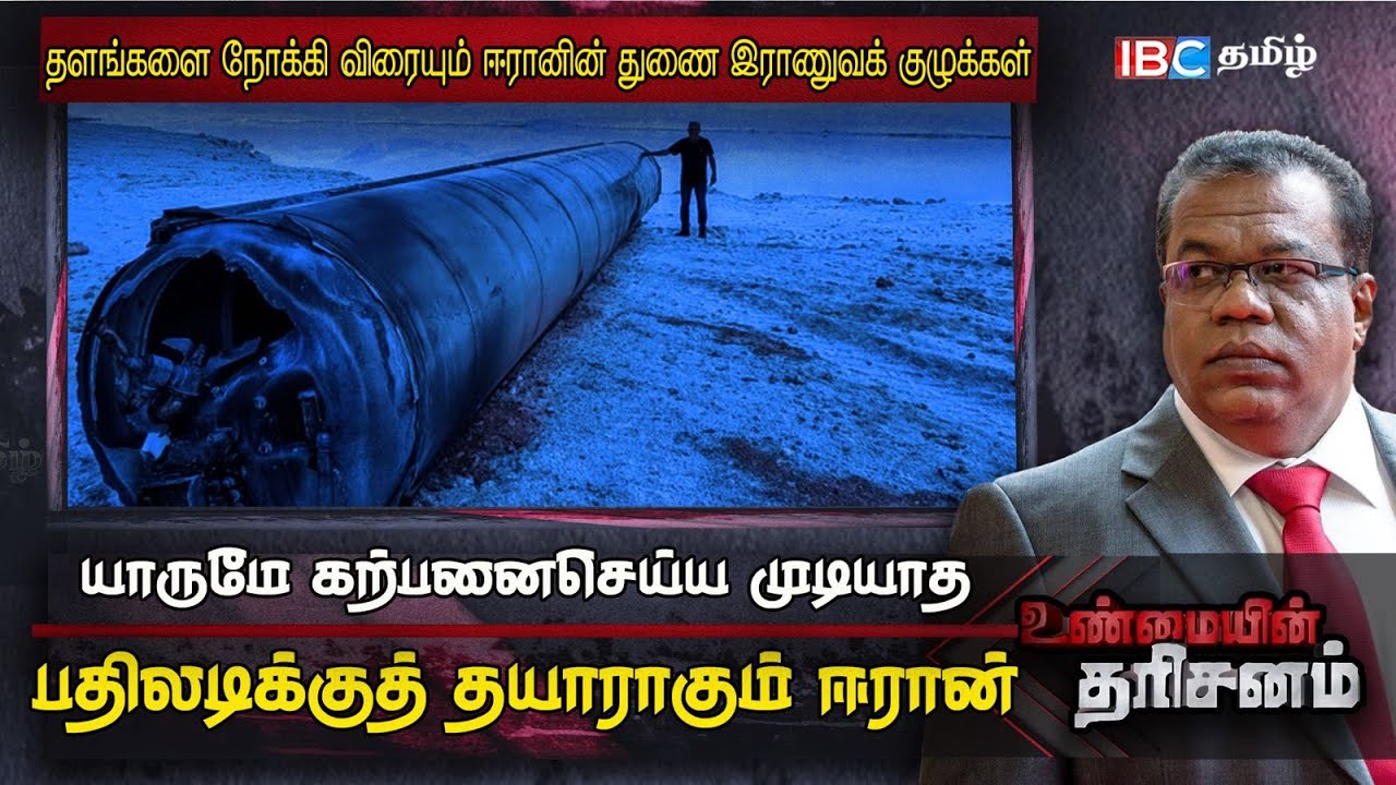 யாருமே கற்பனை செய்ய முடியாத பதிலடிக்கு தயாராகும் ஈரான்! | Unmaiyin Tharisanam | IBC Tamil