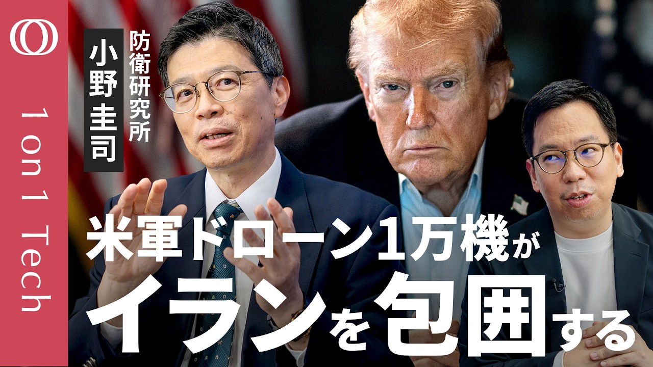 【AIが陸海空のデータ一挙分析→現場に指令】防衛研究所・小野圭司「イラン攻撃の主役はパランティア」軍事の要はテック企業／自衛隊も「AIエージェント」搭載へ／国産ドローン開発は急務【1on1 Tech】