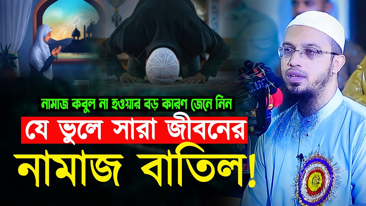 এই ভুলটি করলে আপনার সব নামাজ বাতিল হতে পারে! জানেন কি? Shaikh Ahmadullah 