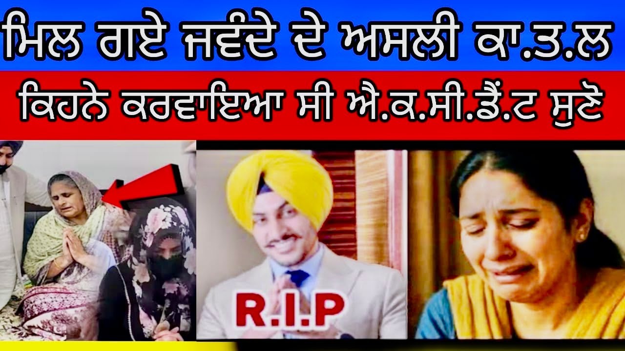 ਮਿਲ ਗਏ  ਜਵੰਦਾ  ਦੇ  ਅਸਲੀ  ਕਾ.ਤ.ਲ ਕਿਹਨੇ ਕਰਵਾਇਆ ਸੀ  ਐ.ਕ.ਸੀ .ਡੈ.ਟ ਸੁਣੋ | Punjab Ekta news