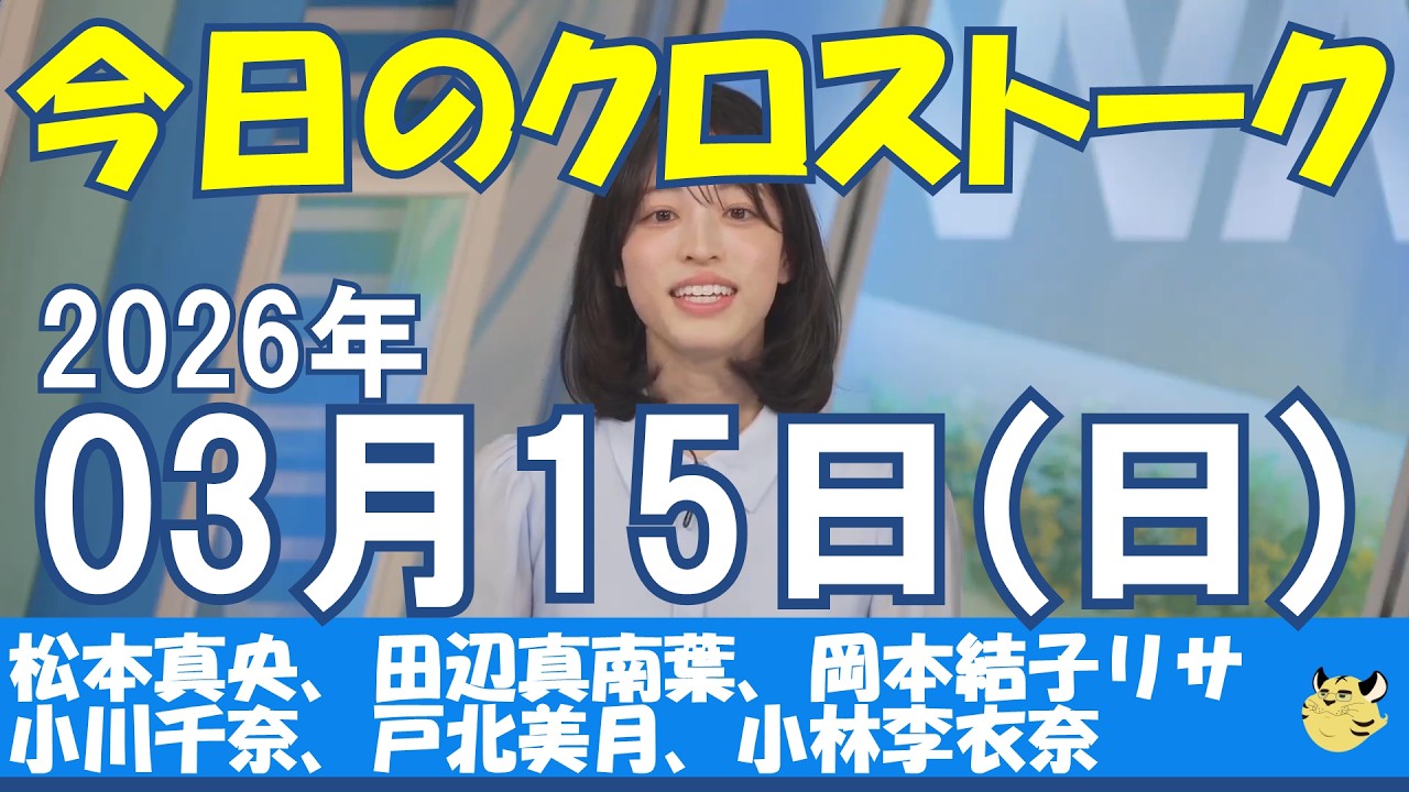 【クロストーク】2026/03/15(日)#松本真央#田辺真南葉#岡本結子リサ#小川千奈#戸北美月#小林李衣奈#ウェザーニュース#ウェザーニュース切り抜き