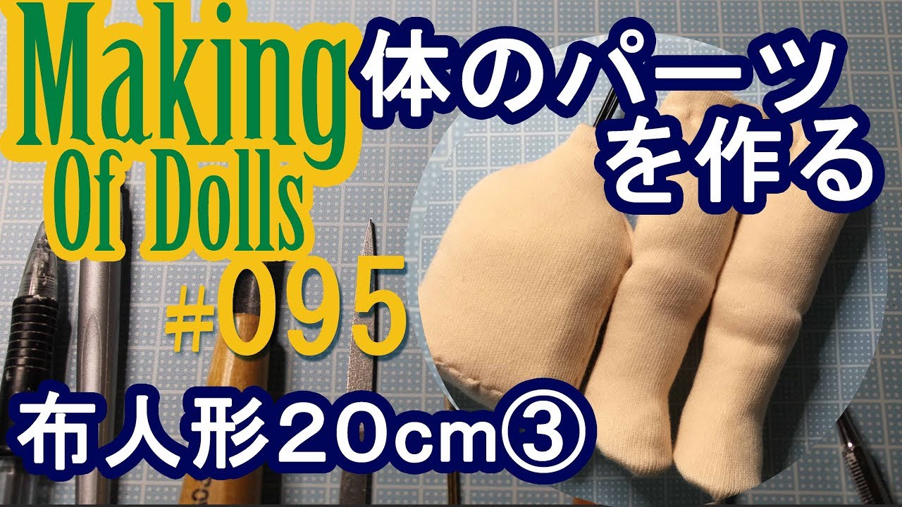 Making Of Dolls# 095『布人形 3  体パーツを作る』