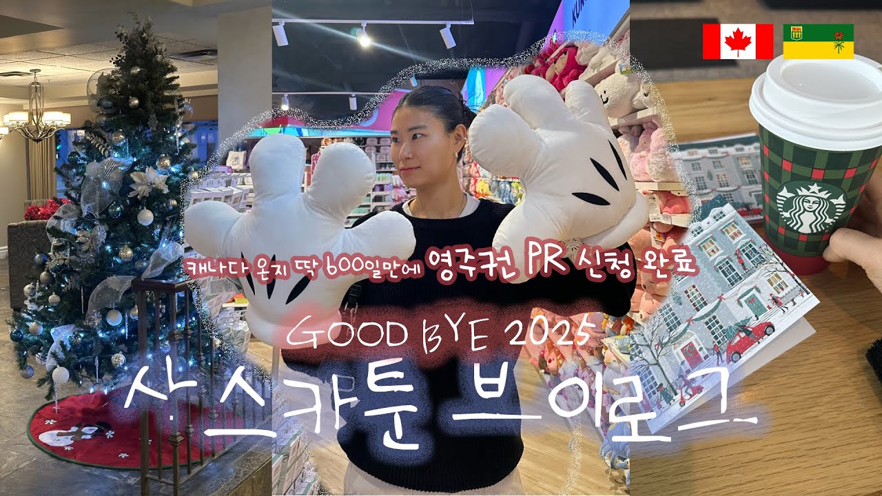[VLOG] 🇨🇦 SASKATOON 사스카툰 VLOGㅣ캐나다 ECEㅣ영주권 신청ㅣ크리스마스ㅣ애드먼튼 여행ㅣ캐나다ㅣ사스카툰ㅣ워킹홀리데이
