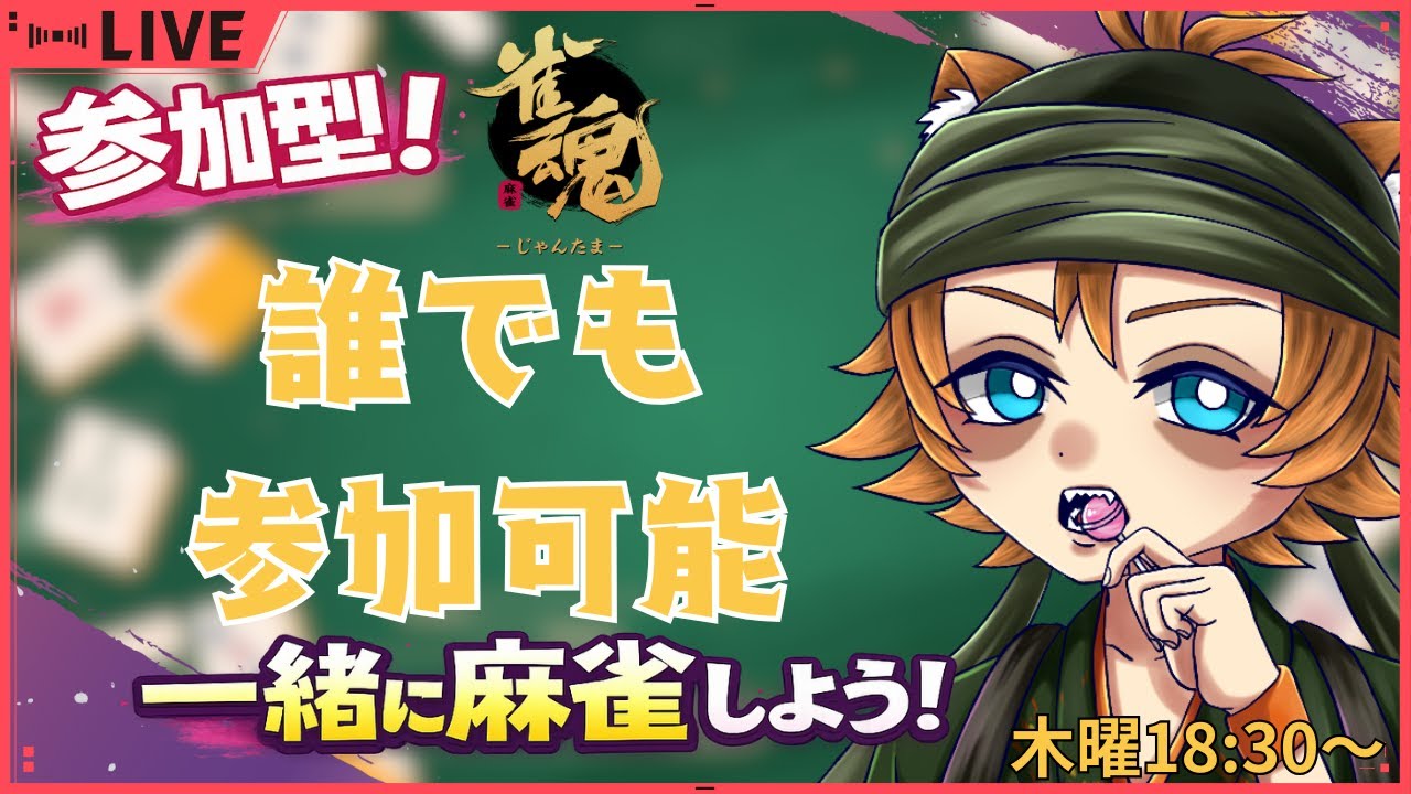 🀄 【雀魂/VTuber】段位戦ガチ挑戦！誰でも歓迎！＆参加型ライブ
