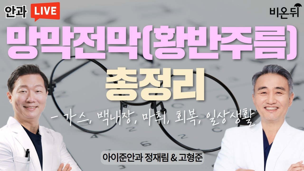 망막전막(황반주름) 핵심 총정리 - 가스, 백내장, 마취, 회복, 일상생활(아이준안과 정재림&고형준)