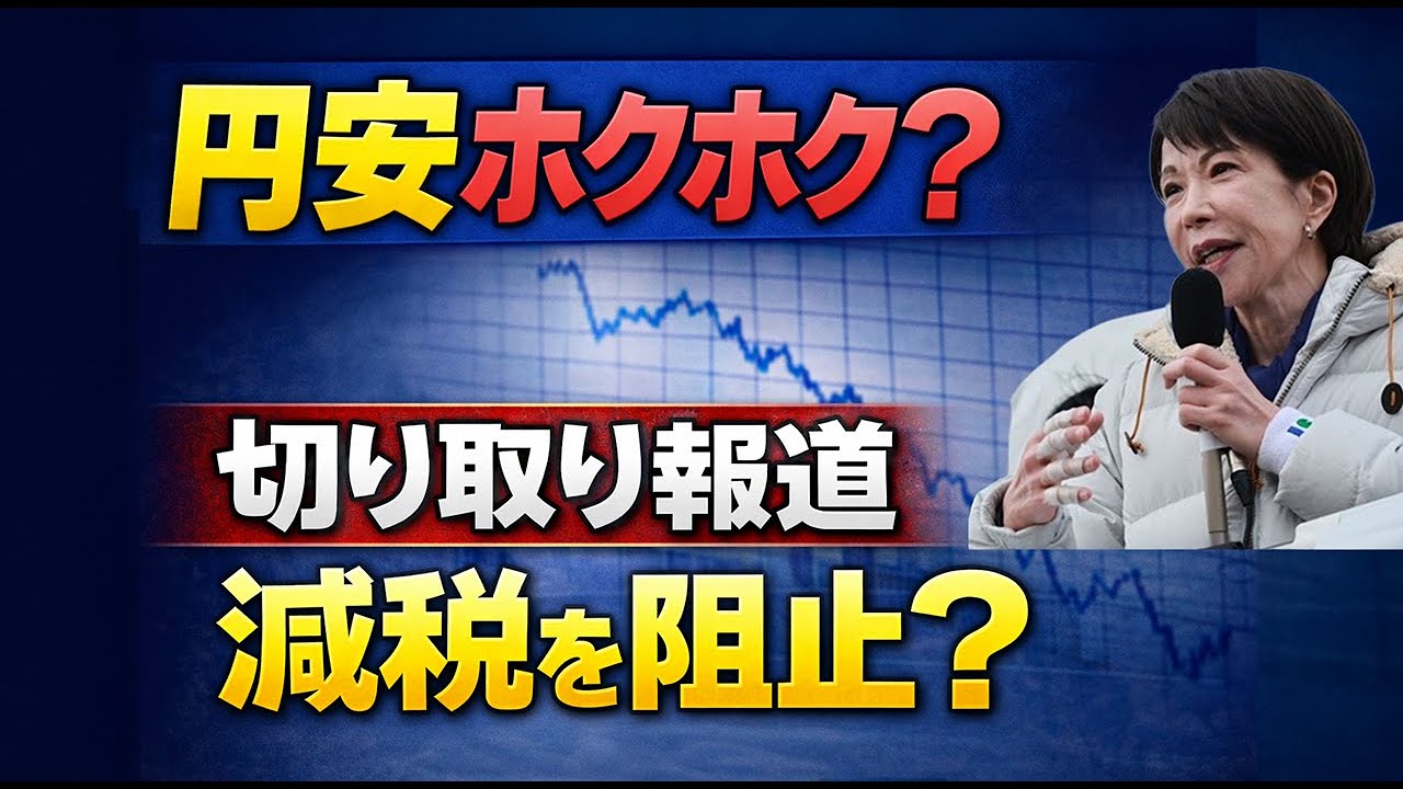 【緊急】「円安ホクホク」は切り取りだった― 元ゴールドマン・サックスエコノミストが解説　【村上尚己のマーケットニュース】#衆院解散総選挙　#高市政権　#消費税減税　#国債金利