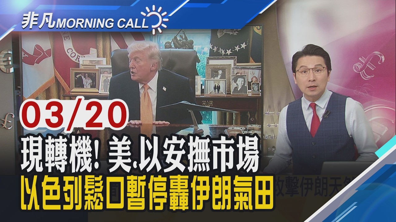 油價回落中東戰火現轉機 美財長:擬解除海上伊朗石油制裁!美元指數失守100大關!高市早苗訪美會晤川普 會談聚焦能源.經濟安全｜主播鄧凱銘｜【非凡Morning Call】20260320｜非凡財經新聞
