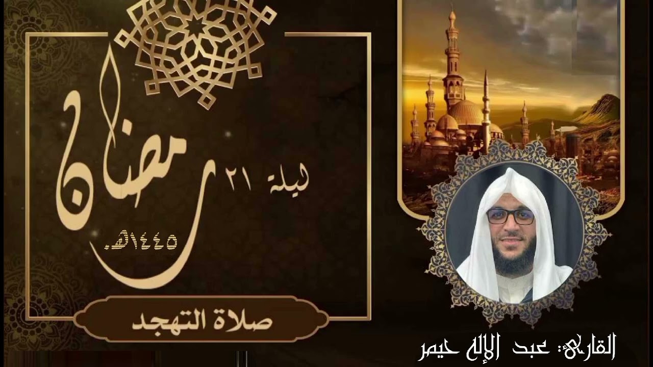 صلاة التهجد رمضان 1445 الليلة 21