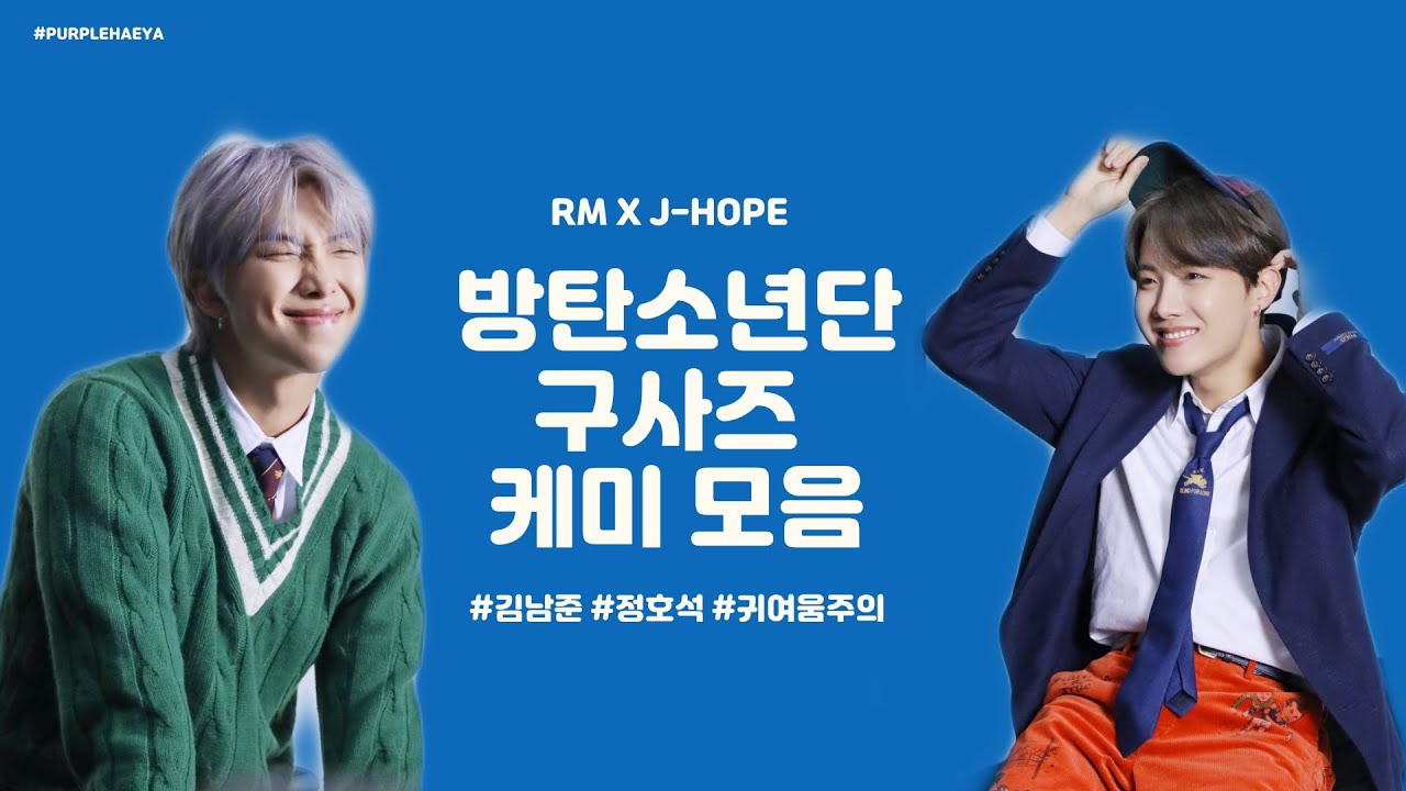 [BTS_남준X호석] 방탄소년단 (BTS) '구사즈' 케미 모음 / RM & J-HOPE